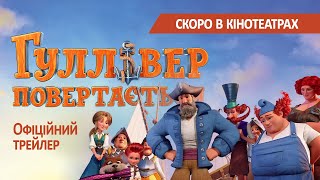 Гуллівер Повертається. Офіційний Трейлер (Скоро В Кінотеатрах)