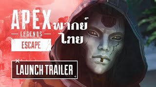 Apex Legends Escape Launch Trailer พากย์ไทย