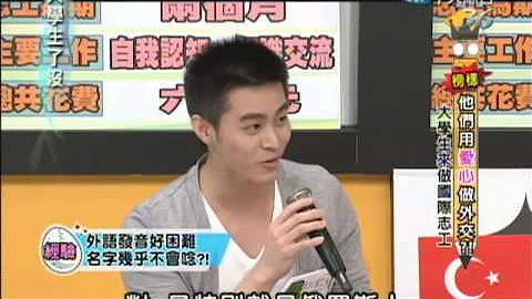 11/1大学生了没　大学生国际志工来啦！《下》 - 天天要闻