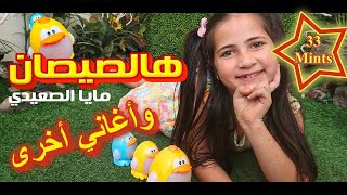 هالصيصان و ماما علمتني وأغاني أخرى 😍