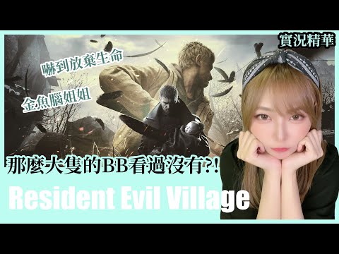 【實況精華】那麼大的BB看過有...為什麼BB不是可愛的!!｜生化危機:村莊｜姐姐GG