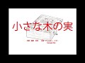 小さな木の実【童謡】~オルゴール~