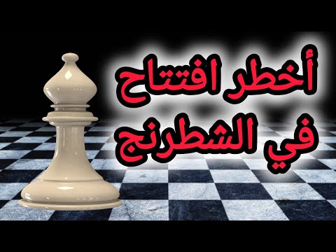 أخطر افتتاح في الشطرنج هتدمر خصمك حرفيا