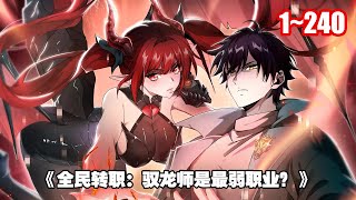 【熱門連載】成為了隱藏職業——馭龍師。 但因為巨龍太強，不可能有人能馴化巨龍，因此馭龍師被稱為最廢職業。 《全民轉職：馭龍師是最弱職業？ 》1~240 #漫畫 #漫畫解說