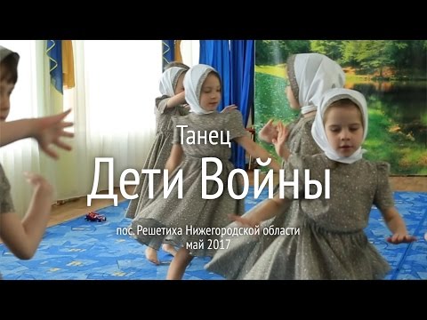 Танец "Дети войны"