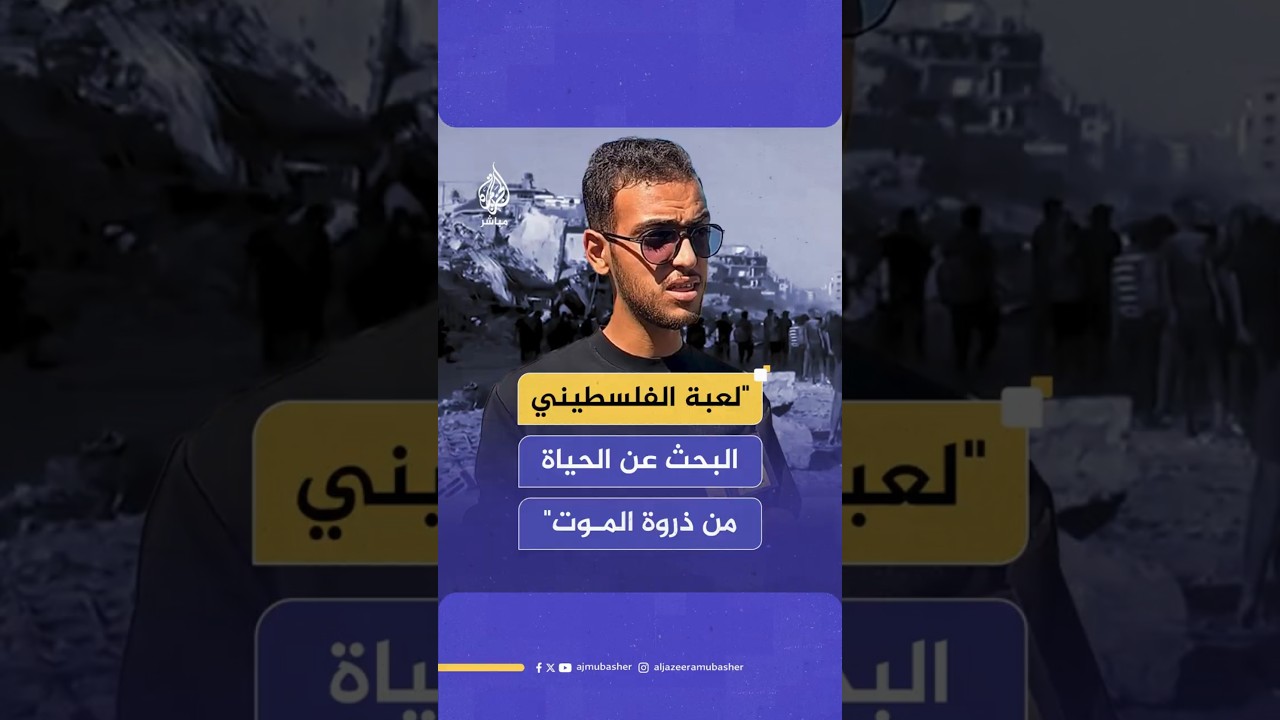 "لعبة الفلسطيني البحث عن الحياة  من ذروة الموت"