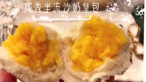 咸香半流沙奶皇包 流沙奶皇包 不添加泡打粉 - 天天要聞
