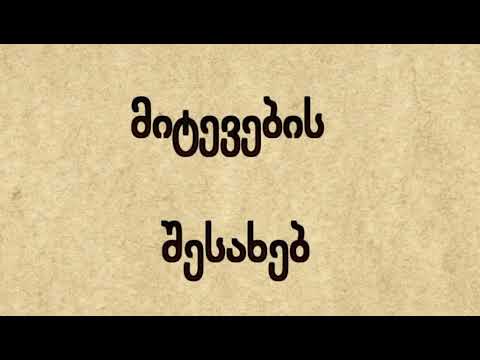 მიტევების შესახებ