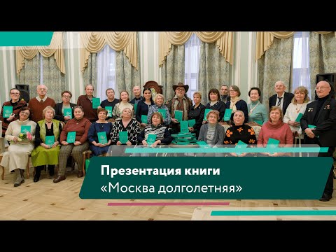 Презентация книги «Москва долголетняя»