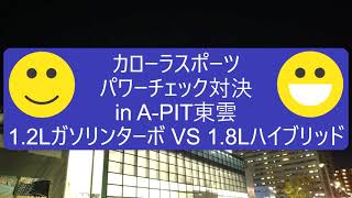 カローラスポーツハイブリッドでパワーチェック対決してみた