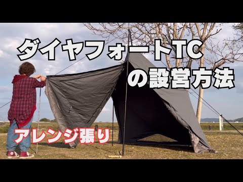 設営】新幕ダイヤフォートTCをあれこれいじってみました - YouTube