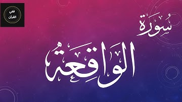 Surah Al Waqiah Salman Al Utaybi - سورة الواقعة سلمان العتيبي