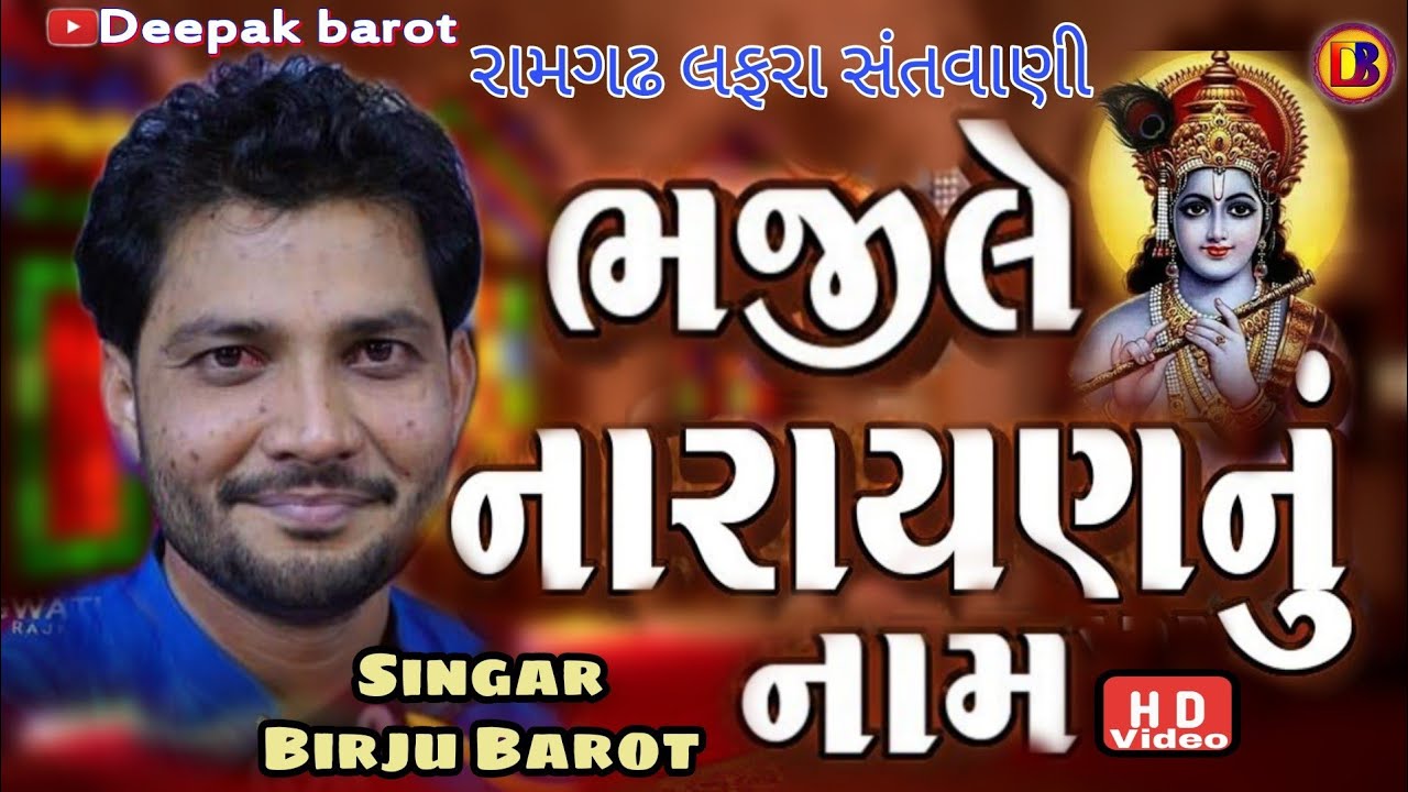 Birju Barot // Bhji Lene Narayan Nu Naam // બીરજુ બારોટ //ભજી લેને નારાયણ નુ નામ//રામગઢ લફરા સંતવાણી