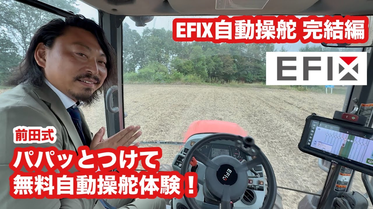 とりあえずEFIX自動操舵無料使ってみませんか？！前田式自動操舵体験！