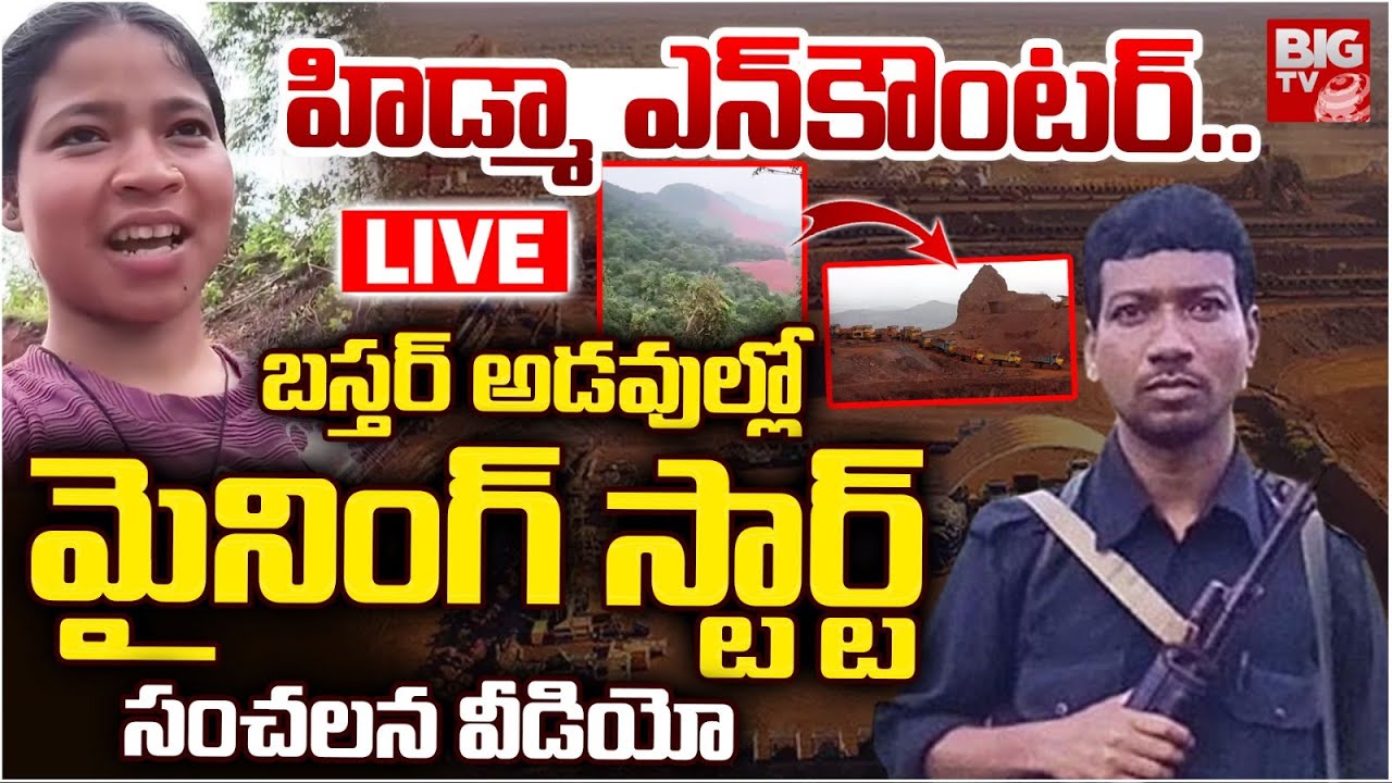 బస్తర్ అడవుల్లో మైనింగ్ స్టార్ట్.. LIVE | Mining After Hidma Encounter | Chhattisgarh Bastar Forest