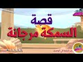فيلم قصير قصة السمكة مرجانة 