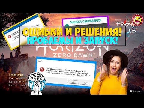 ⚠️5 РЕШЕНИЙ ⛔️ Ошибки Horizon: Zero Dawn - 🤗 Не запускается? не устанавливается? Тормозит?