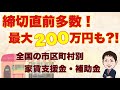 締切直前も！全国市区町村別の家賃支援金・補助金まとめ！最大200万円！？