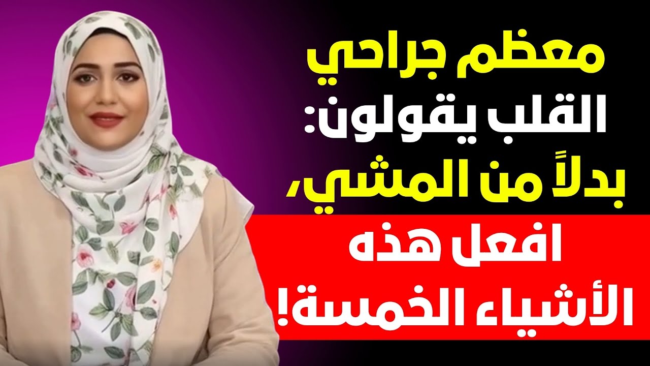 بدلًا من المشي، افعل هذه 5 أشياء لصحة قلبك ودورتك الدموية! هذا ما قاله أغلب جرّاحي القلب!