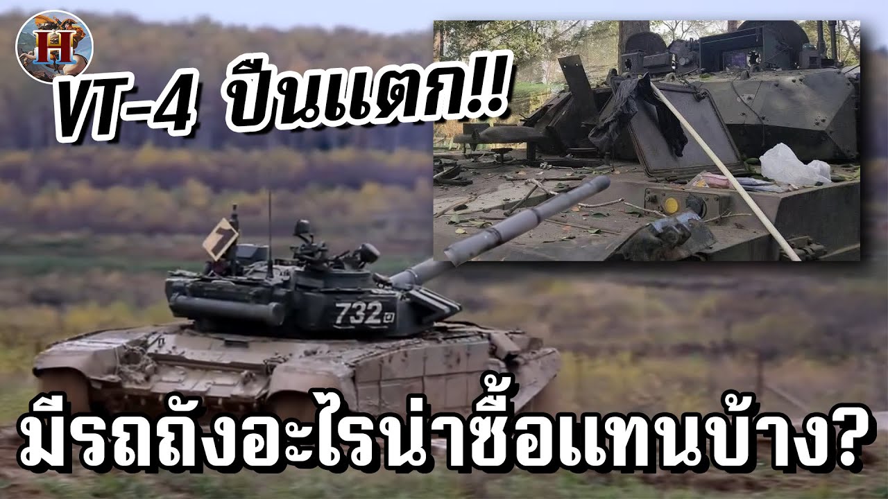 รถถัง VT-4 ยิงเหมนจนปืนแตก! หมดความน่าเชื่อถือ อนาคตไทยควรซื้ออะไรแทนดี? - History World