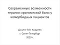 Андреев В.В. Современные возможности терапии хронической боли у коморбидных пациентов.