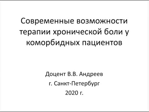 Андреев В.В. Современные возможности терапии хронической боли у коморбидных пациентов.