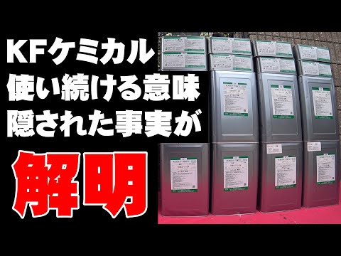 KFケミカル】無機塗料のパイオニア！セミフロンスーパーマイルドⅡを