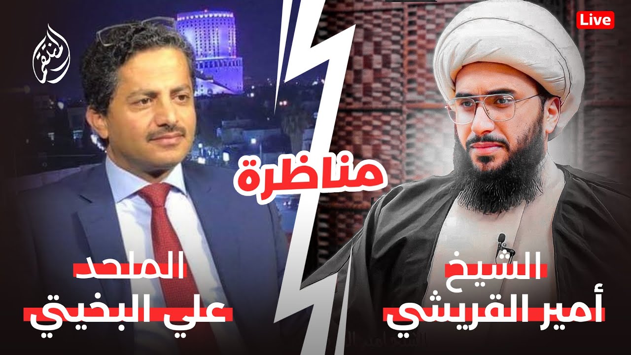 مناظرة | الشيخ القريشي والملحد علي البخيتي | إثبات وجود الخالق وصفاته