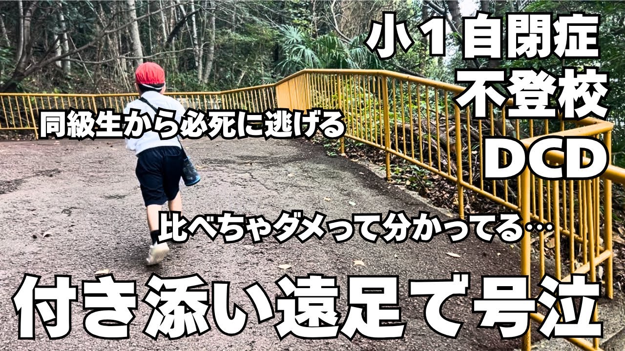 【親子で涙】発達っ子は遠足も付き添い。なんでうちの子だけ…笑顔の裏で泣いた母の本音/できてたことができなくなるASD息子が辛い。