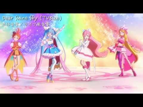 【ひろプリ後期エンディング曲】Dear Shine Sky 立体音響/ライブ風音響 【プリキュア立体音響】