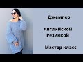 Джемпер Английской резинкой//Молодежный и Стильный//Экспресс Мк.