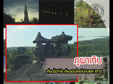 อุทยานแห่งชาติศรีพังงา  Update New  ส่องโลก เที่ยวนี้มีกำไร เที่ยวเมืองไทยไปกับสิงห์ EP32 (ออกอากาศ 29 ตุลาคม 2545)