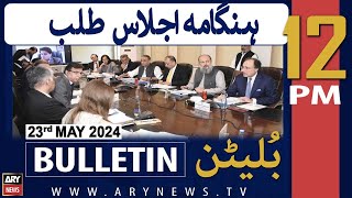 ARY News 12 PM Bulletin News 23rd May 2024 | Important Meeting