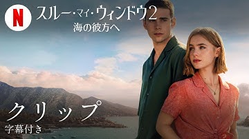 スルー・マイ・ウィンドウ2: 海の彼方へ (クリップ 字幕付き) | 日本語の予告編 | Netflix