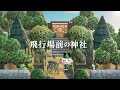 【あつ森】島クリエイト| 階段までたった5マス!飛行場前の神社の作り方【飛行場前から案内所/Animal Crossing New Horizons/JAPANESE】
