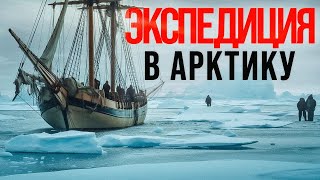 Загадка военных кораблей HMS Terror и HMS Erebus | Факты