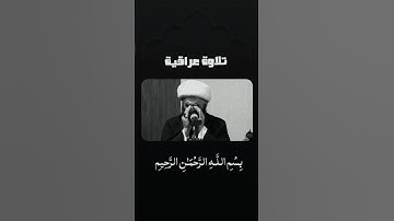 تلاوة عراقية(يا أيتها النفس المطمئنة ارجعي إلى ربك راضية مرضية)(#حسام_المنشداوي الشيخ حسام المنشداوي