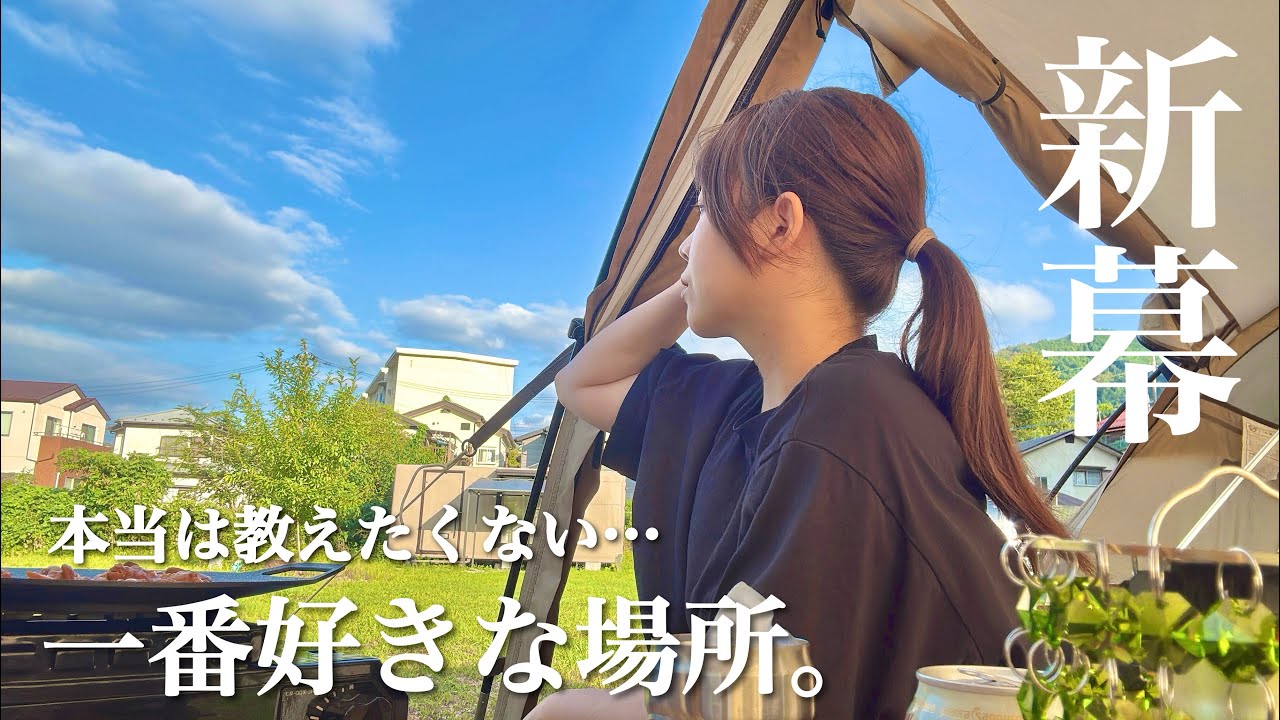 一番お気に入りのキャンプ場で新幕お披露目。サバティカル ギリア【猿橋リバーサイドベースキャンプ場】