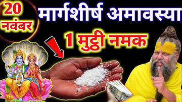 20 नवंबर मार्गशीर्ष अमावस्या की रात 1 मुट्ठी नमक इस जगह फेंक देना होंगी धन की बारिश #premanandji 