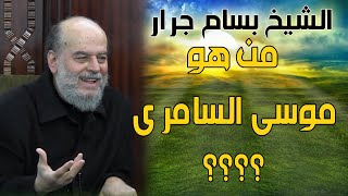 الشيخ بسام جرار | من هو موسى السامري ؟؟؟