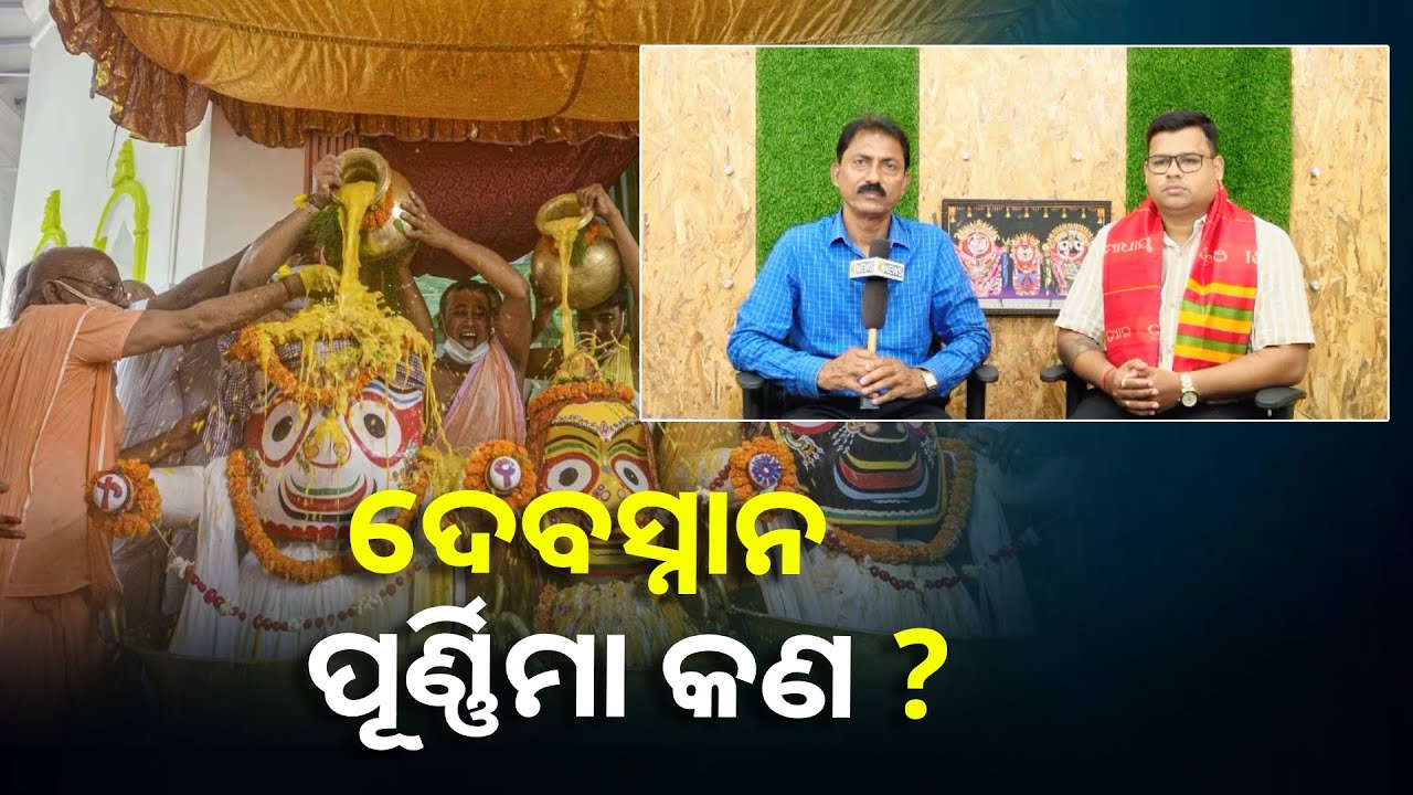 ଏମିତି ତ ଅନେକ ପର୍ବ ରହିଛି ତେବେ ଦେବସ୍ନାନ ପୂର୍ଣ୍ଣିମା କୁ ଜଗତ ର ନାଥ ଜଗନ୍ନାଥ ଙ୍କ ଆଦି ପର୍ବ ବୋଲି କୁହାଯାଏ