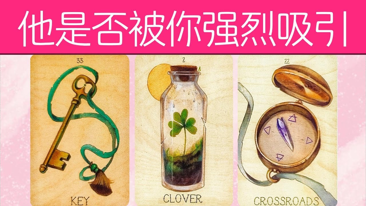 他是否被你強烈吸引著？他覺得你好看嗎？他心中理想型戀人的特質是什麼？|曖昧|愛情|戀愛|桃花|塔羅占卜|