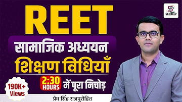 REET 2025 सामाजिक अध्ययन  || शिक्षण विधियाँ | 2:30 घंटे में पूरा निचोड़ | SST Teaching Methods #reet