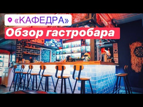 Кафедра | Обзор гастробара