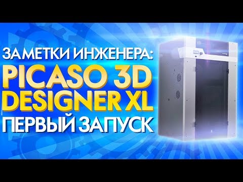 Как калибровать большой 3D принтер Picaso Designer XL | Инструкция по Запуску | Отзыв