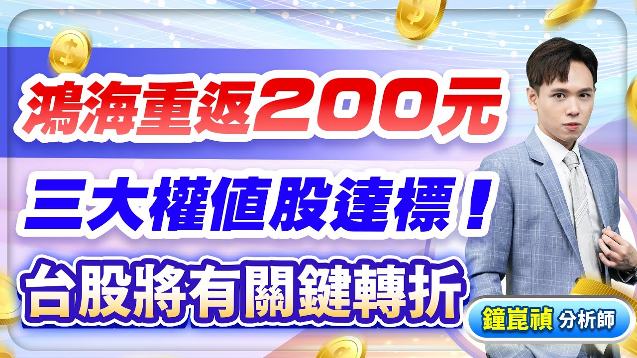 【盤後】【鴻海重返２００元三大權值股達標！台股將有關鍵轉折】股市貴公子 鐘崑禎分析師 2024.10.09