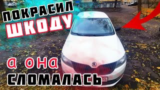 Покрасил машину и сломанные рычаги. Skoda снова сыпится.