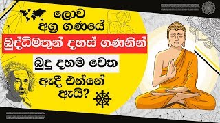 ලොව අග්‍ර ගණයේ බුද්ධිමතුන් දහස් ගණනින් බුදු දහම වෙත ඇදී එන්නේ ඇයි?