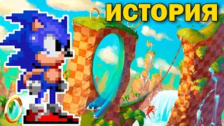 Sonic The Hedgehog - История Самой Первой игры про Соника