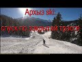 Архыз ski: спуск по закрытой трассе